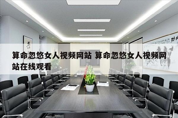 算命忽悠女人视频网站 算命忽悠女人视频网站在线观看