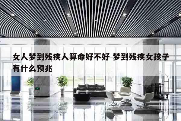 女人梦到残疾人算命好不好 梦到残疾女孩子有什么预兆