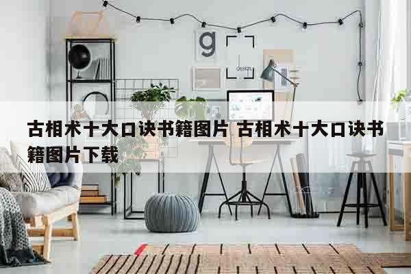 古相术十大口诀书籍图片 古相术十大口诀书籍图片下载