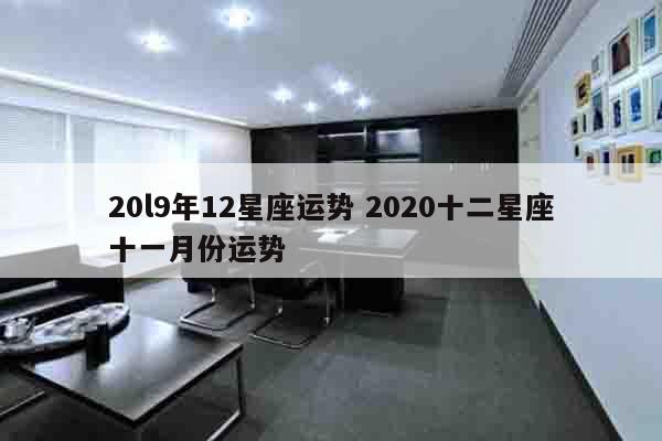 20l9年12星座运势 2020十二星座十一月份运势