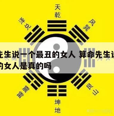 算命先生说一个最丑的女人 算命先生说一个最丑的女人是真的吗