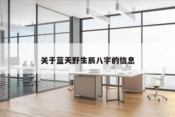 关于蓝天野生辰八字的信息