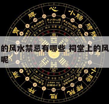 祠堂上的风水禁忌有哪些 祠堂上的风水禁忌有哪些呢