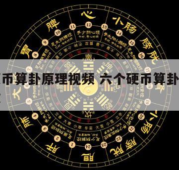 六个硬币算卦原理视频 六个硬币算卦原理视频播放