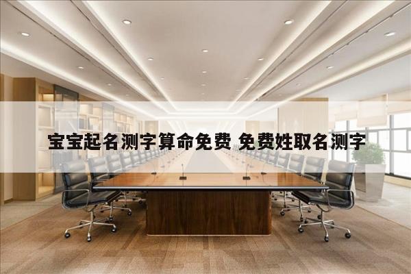 宝宝起名测字算命免费 免费姓取名测字