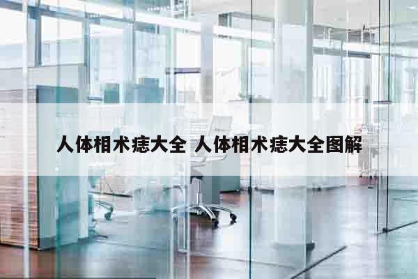 人体相术痣大全 人体相术痣大全图解