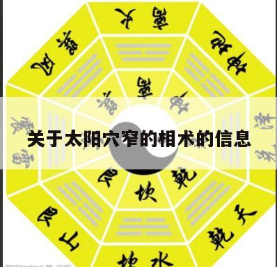 关于太阳穴窄的相术的信息