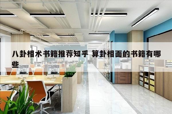 八卦相术书籍推荐知乎 算卦相面的书籍有哪些