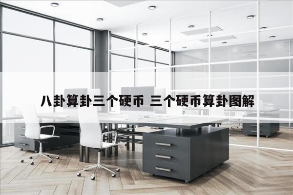 八卦算卦三个硬币 三个硬币算卦图解