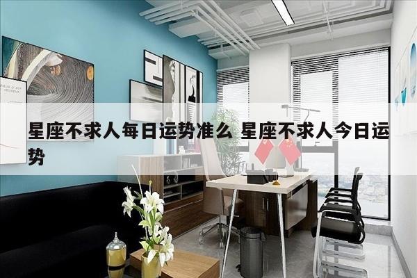 星座不求人每日运势准么 星座不求人今日运势