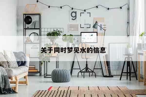 关于同时梦见水的信息