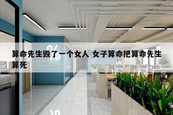 算命先生毁了一个女人 女子算命把算命先生算死