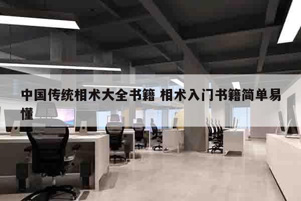 中国传统相术大全书籍 相术入门书籍简单易懂
