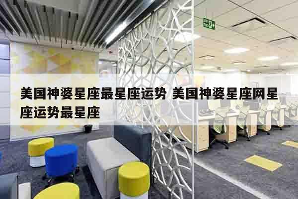 美国神婆星座最星座运势 美国神婆星座网星座运势最星座