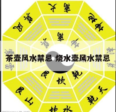 茶壶风水禁忌 烧水壶风水禁忌