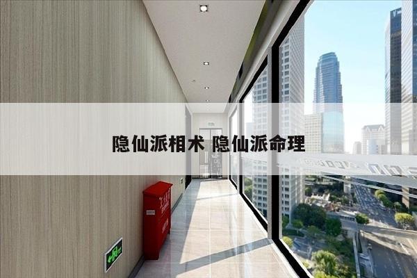 隐仙派相术 隐仙派命理