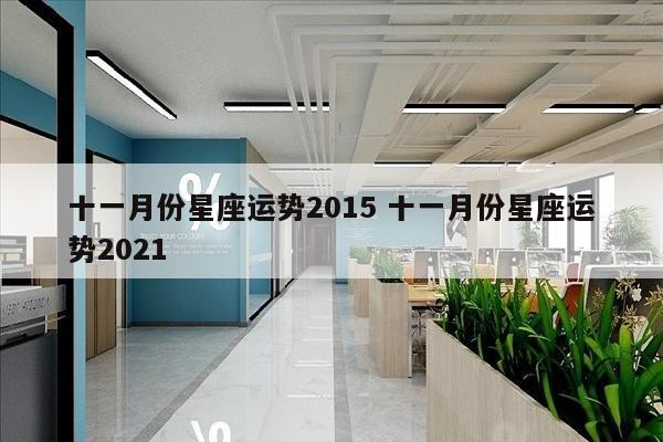 十一月份星座运势2015 十一月份星座运势2021