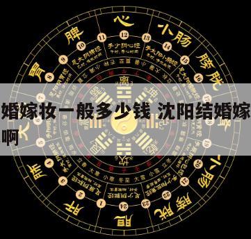 沈阳结婚嫁妆一般多少钱 沈阳结婚嫁妆一般多少钱啊