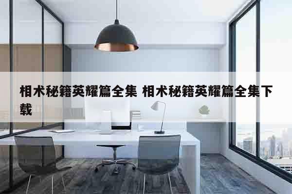 相术秘籍英耀篇全集 相术秘籍英耀篇全集下载