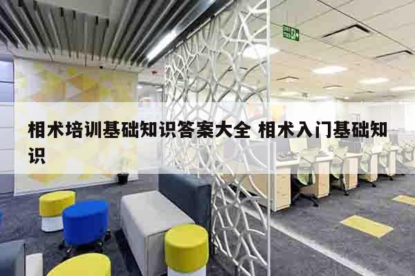 相术培训基础知识答案大全 相术入门基础知识