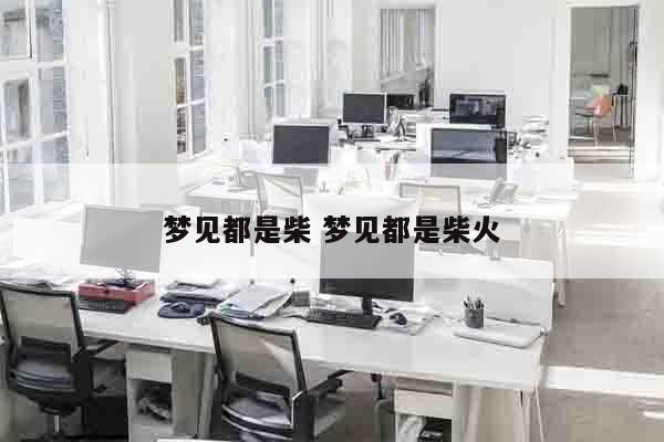 梦见都是柴 梦见都是柴火