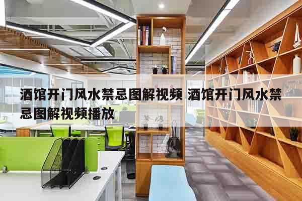 酒馆开门风水禁忌图解视频 酒馆开门风水禁忌图解视频播放