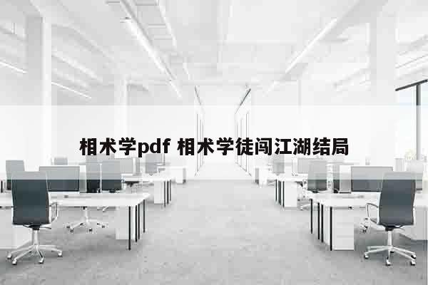 相术学pdf 相术学徒闯江湖结局