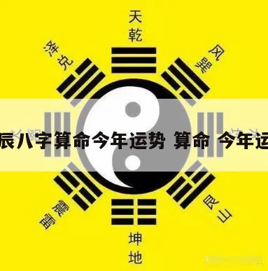 生辰八字算命今年运势 算命 今年运势