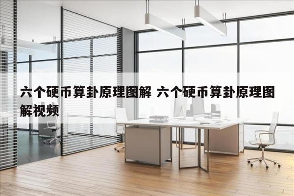 六个硬币算卦原理图解 六个硬币算卦原理图解视频