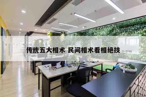 传统五大相术 民间相术看相绝技