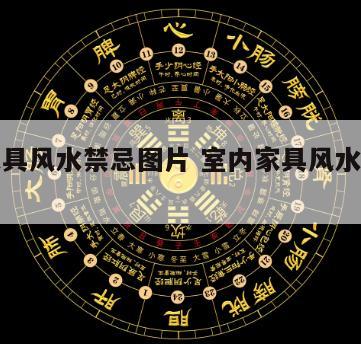 室内家具风水禁忌图片 室内家具风水禁忌图片高清