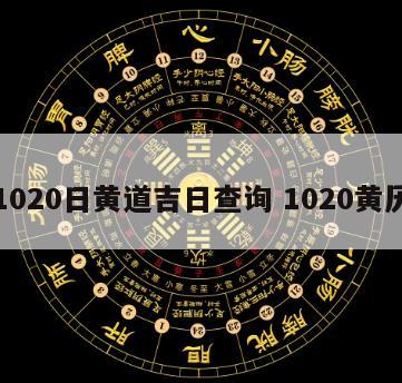 1020日黄道吉日查询 1020黄历