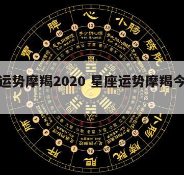 星座运势摩羯2020 星座运势摩羯今日运势