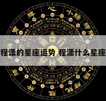 程潇的星座运势 程潇什么星座