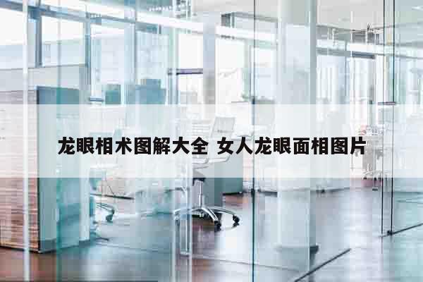 龙眼相术图解大全 女人龙眼面相图片