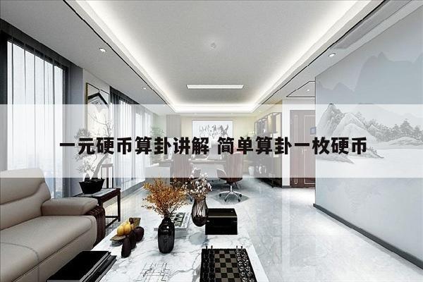 一元硬币算卦讲解 简单算卦一枚硬币
