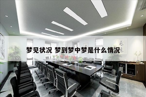 梦见状况 梦到梦中梦是什么情况