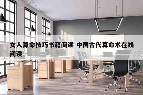 女人算命技巧书籍阅读 中国古代算命术在线阅读