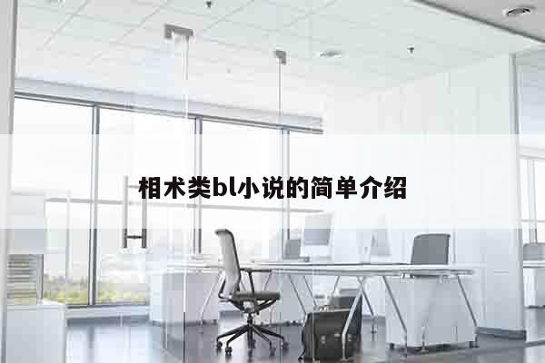 相术类bl小说的简单介绍