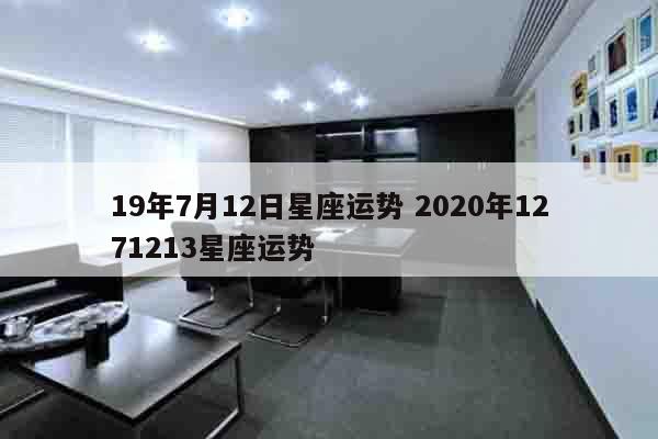 19年7月12日星座运势 2020年1271213星座运势