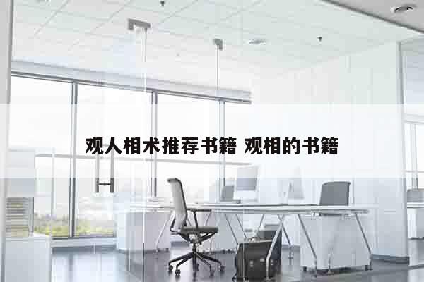 观人相术推荐书籍 观相的书籍