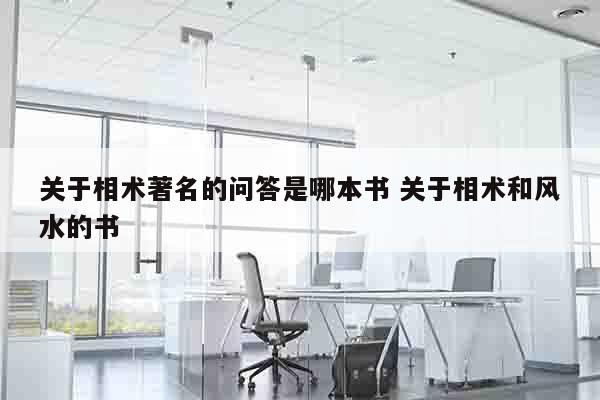 关于相术著名的问答是哪本书 关于相术和风水的书