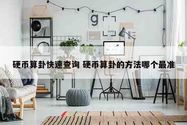 硬币算卦快速查询 硬币算卦的方法哪个最准