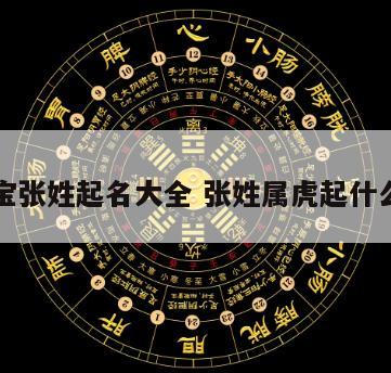 虎宝宝张姓起名大全 张姓属虎起什么名字