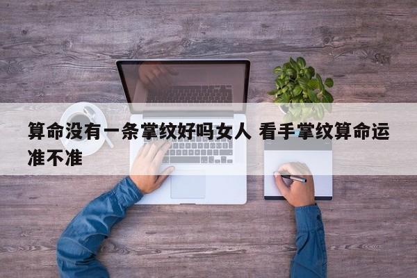 算命没有一条掌纹好吗女人 看手掌纹算命运准不准