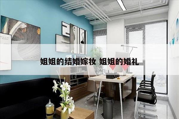 姐姐的结婚嫁妆 姐姐的婚礼