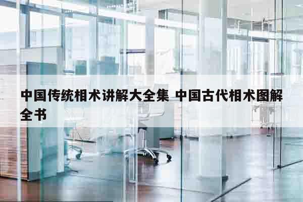 中国传统相术讲解大全集 中国古代相术图解全书