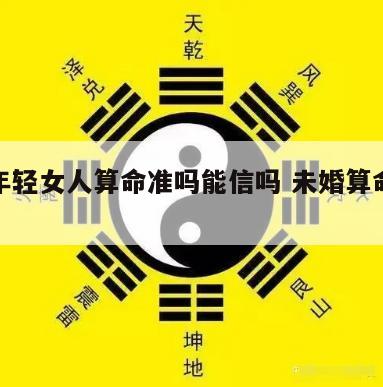 已婚年轻女人算命准吗能信吗 未婚算命好不好