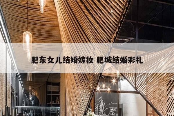 肥东女儿结婚嫁妆 肥城结婚彩礼