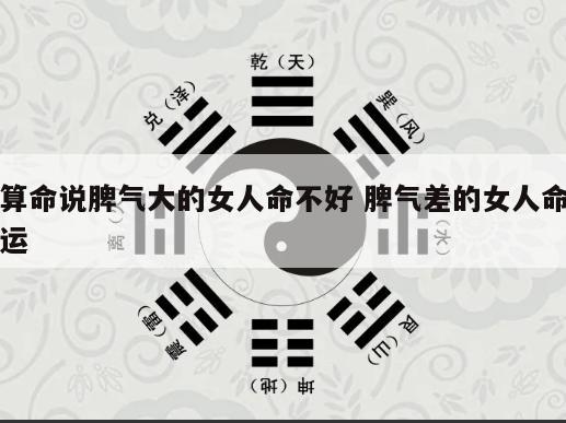 算命说脾气大的女人命不好 脾气差的女人命运
